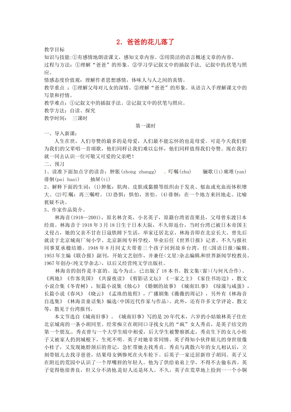 七年级语文下册《第2课 爸爸的花儿落了（第1课时）》教学设计 新人教版-新人教版初中七年级下册语文教案_第1页