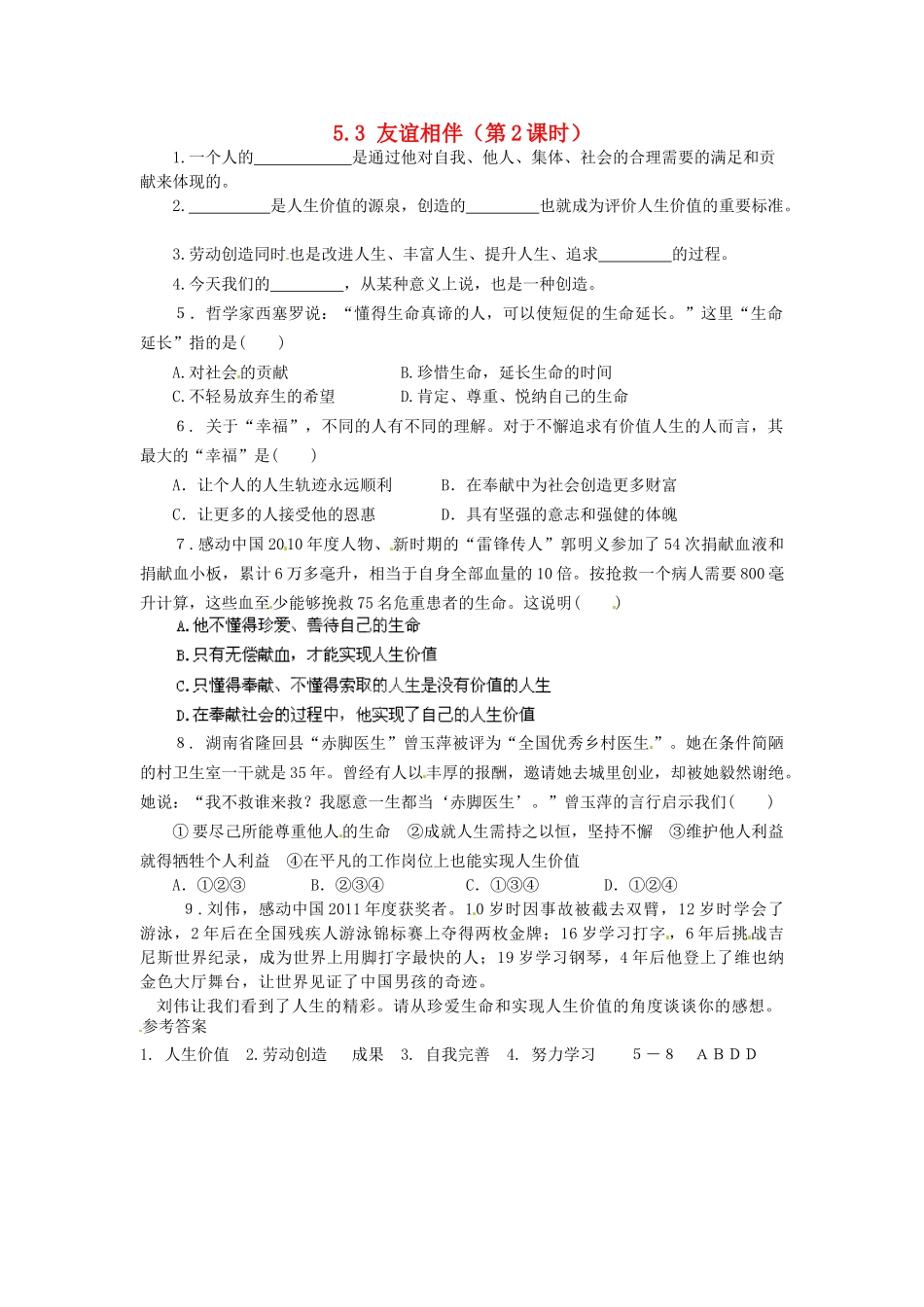 广东省惠东县教育教学研究室七年级政治下册 5.3 友谊相伴（第2课时）课后抽测 粤教版_第1页