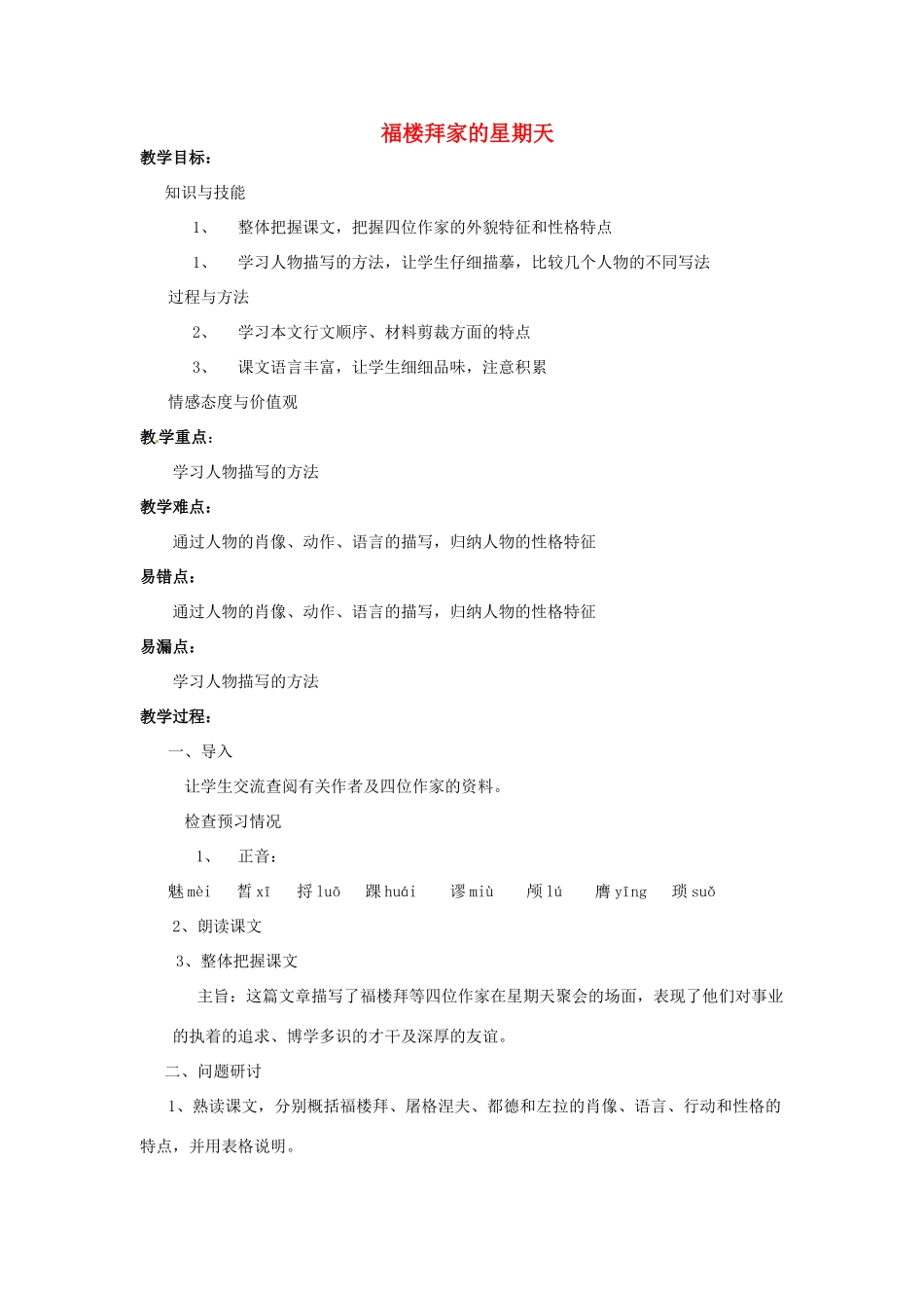 河南省汝州市王寨乡第二初级中学七年级语文下册 14 福楼拜家的星期天教案 新人教版_第1页