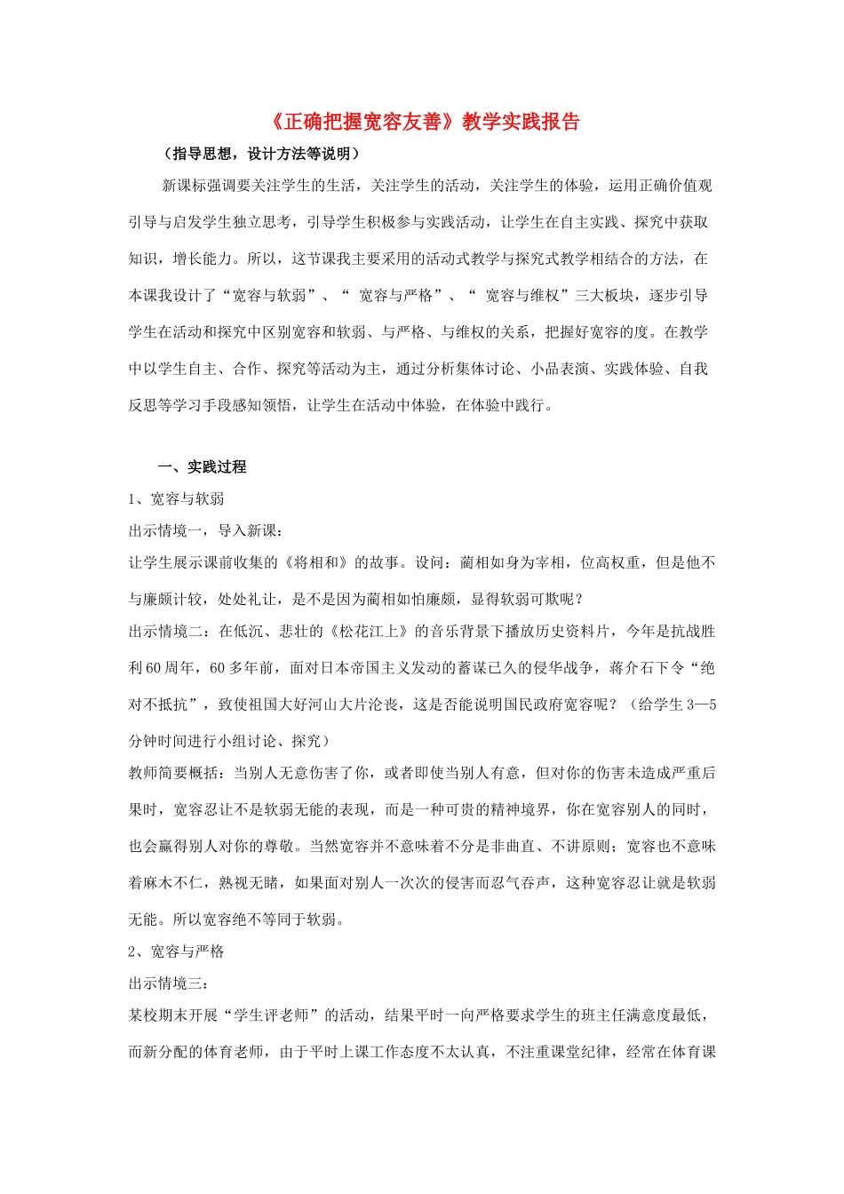 初中政治《正确把握宽容友善》教学实践报告_第1页