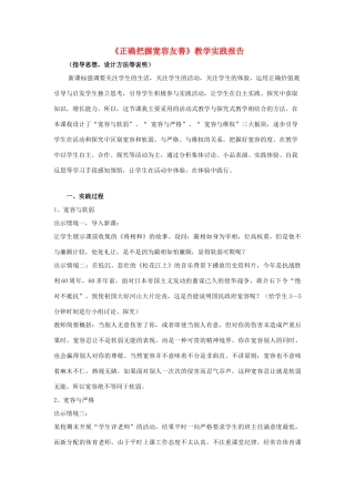 初中政治《正确把握宽容友善》教学实践报告
