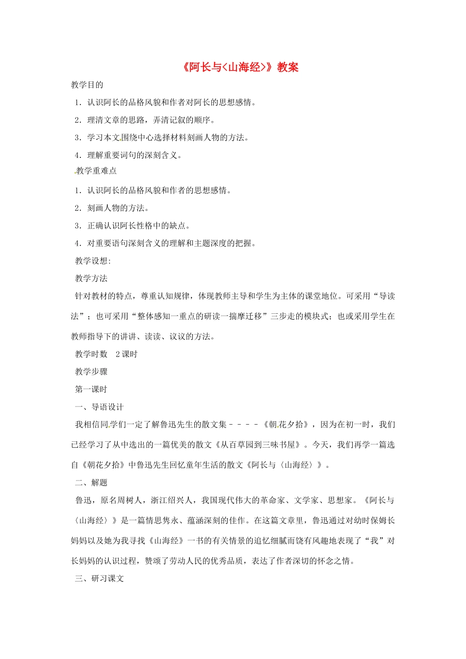七年级语文下册 《阿长与《山海经》教案 鲁教版_第1页