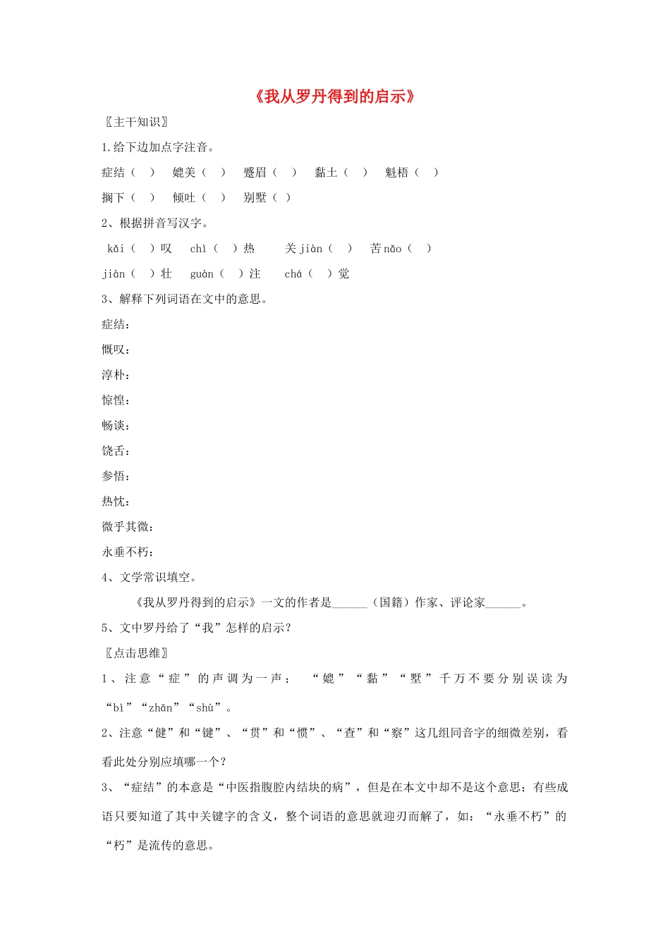 七年级语文上册 第13课《我从罗丹得到的启示》教案 北京课改版_第1页