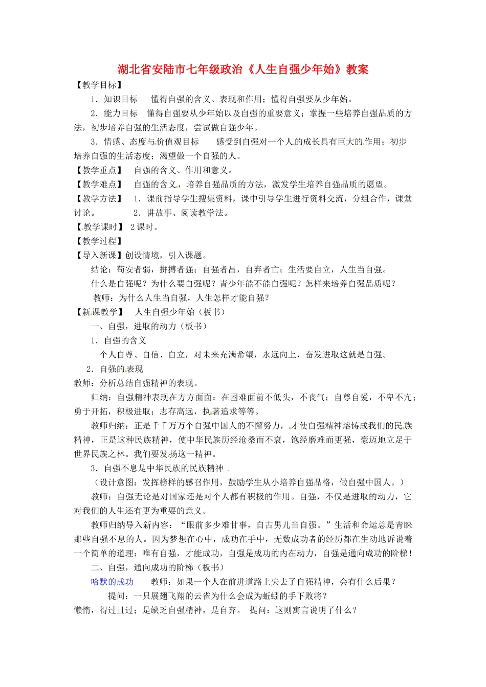 湖北省安陆市七年级政治《人生自强少年始》教案_第1页