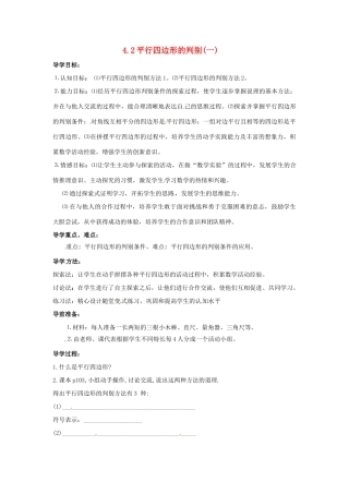 江西省萍乡市芦溪县宣风镇中学八年级数学4.2《平行四边形的判别》(一)导学案北师大版