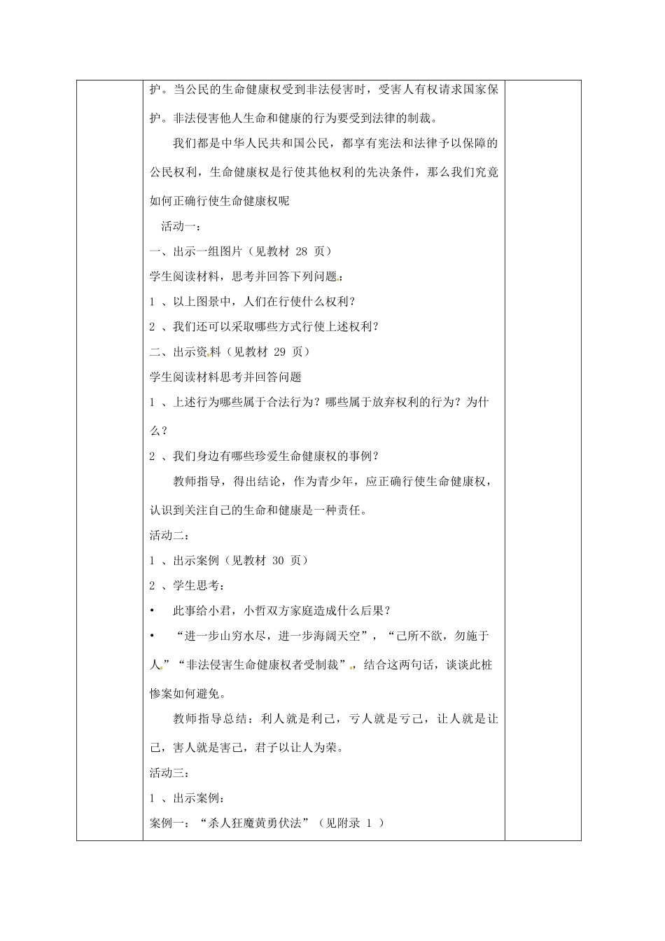 广西永福县实验中学中考政治法律板块专题 第3课《生命健康与我同在》教案 人教新课标版_第3页