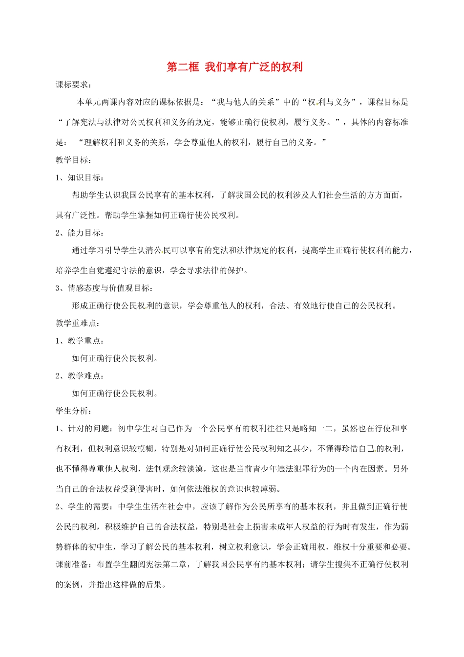 广东省汕头市八年级政治下册 第一单元 权利义务伴我行 第一课 国家的主人 广泛的权利 第2框  我们享有广泛的权利教案 新人教版-新人教版初中八年级下册政治教案_第1页