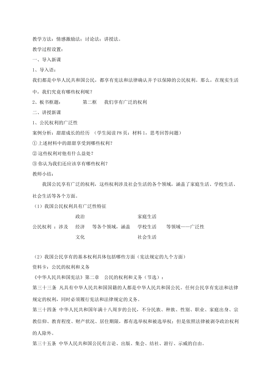 广东省汕头市八年级政治下册 第一单元 权利义务伴我行 第一课 国家的主人 广泛的权利 第2框  我们享有广泛的权利教案 新人教版-新人教版初中八年级下册政治教案_第2页