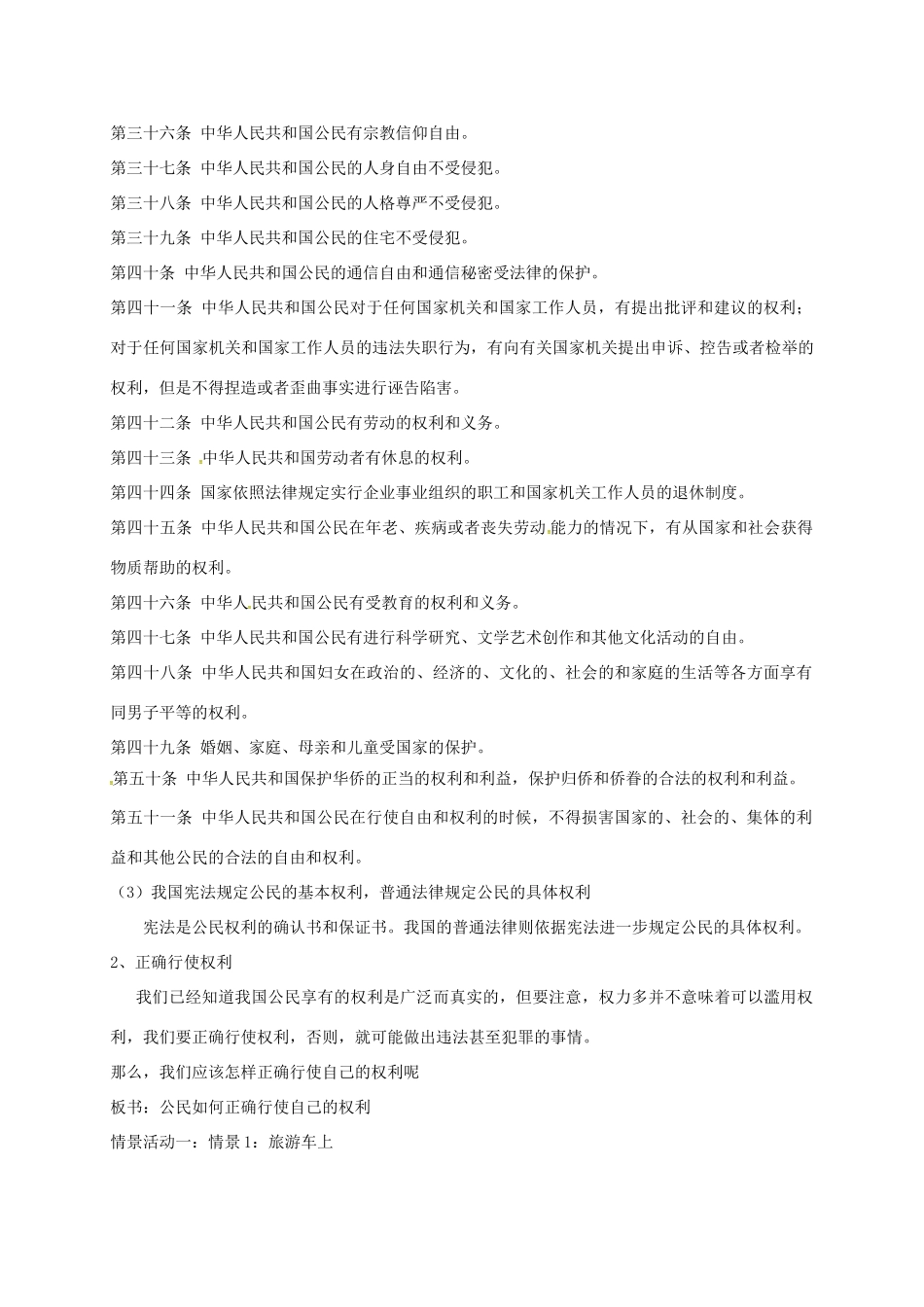 广东省汕头市八年级政治下册 第一单元 权利义务伴我行 第一课 国家的主人 广泛的权利 第2框  我们享有广泛的权利教案 新人教版-新人教版初中八年级下册政治教案_第3页