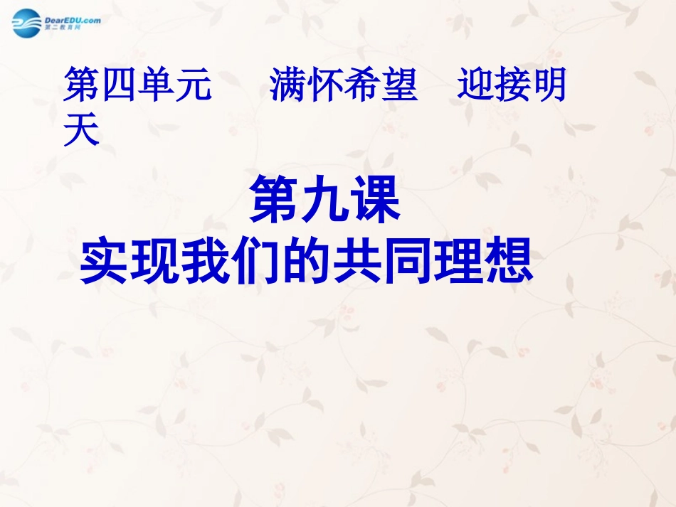 九年级政治全册 4.9 实现我们的共同理想课件 新人教版_第1页