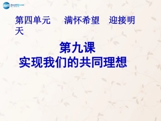 九年级政治全册 4.9 实现我们的共同理想课件 新人教版
