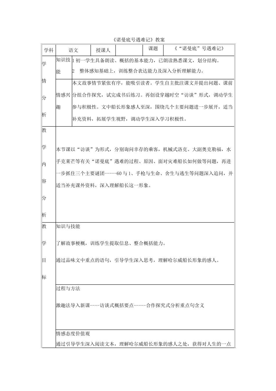 七年级语文上册 第四单元 第14课《“诺曼底“号遇难记》教案 北京课改版-北京课改版初中七年级上册语文教案_第1页