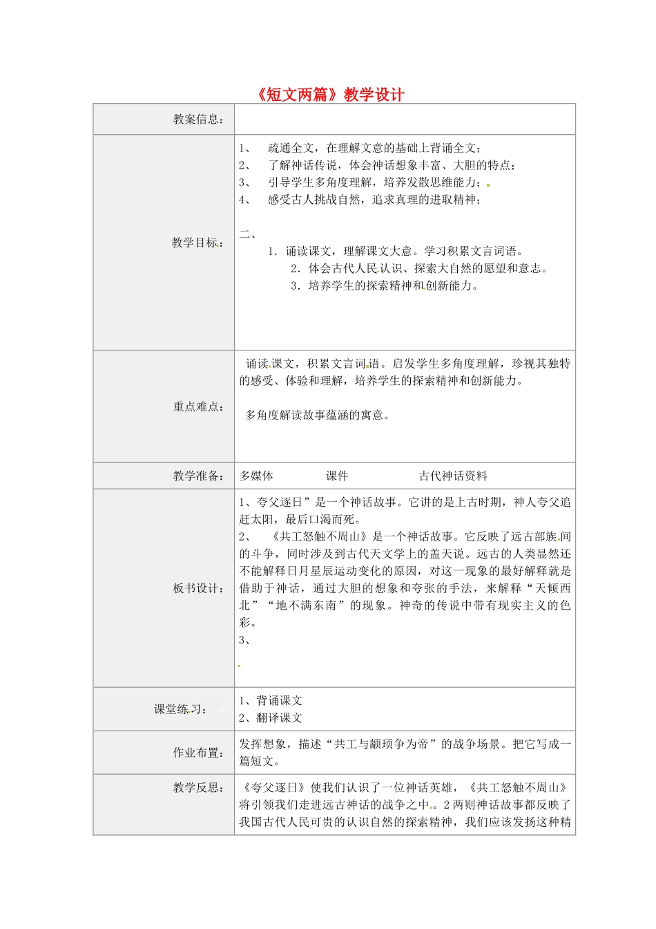 河南省虞城县第一初级中学七年级语文下册《短文两篇》教学设计 新人教版_第1页