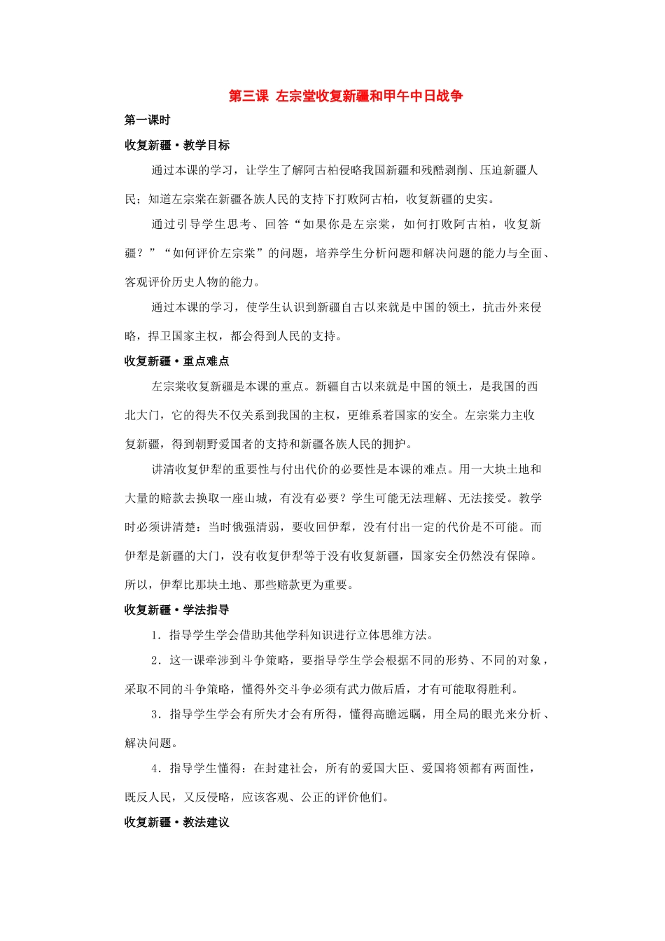 八年级历史上册：第三课《左宗堂收复新疆和甲午中日战争》教案（川教版）_第1页
