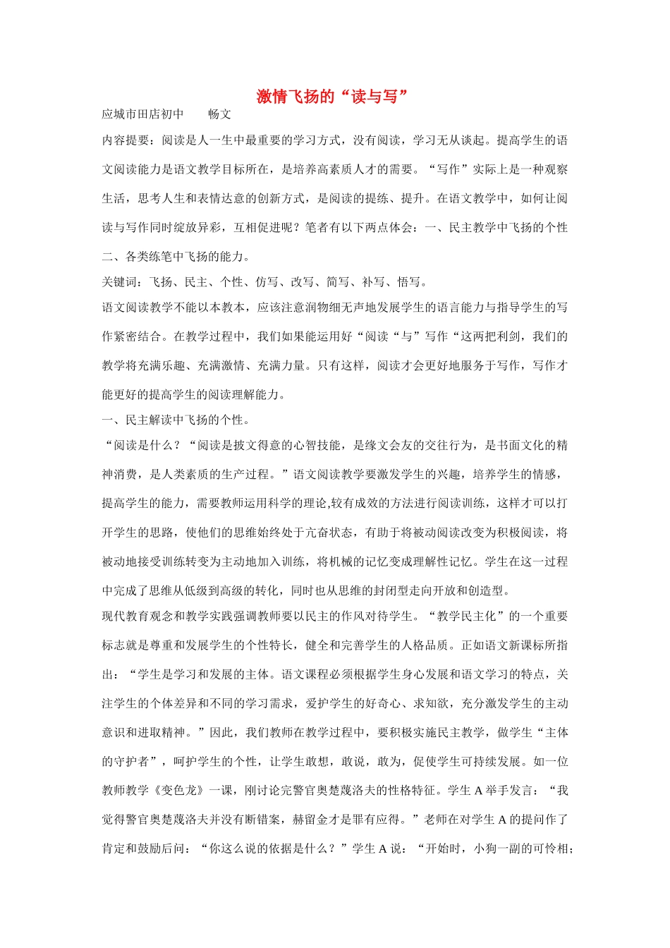 七年级语文下册 激情飞扬的“读与写”教案 人教新课标版_第1页