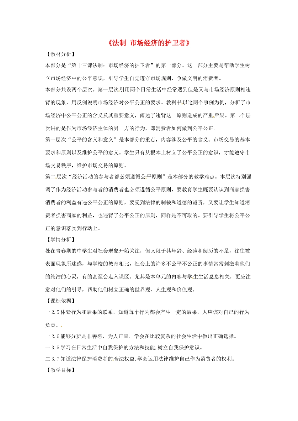 八年级政治下册 第五单元 第十三课《法制 市场经济的护卫者（第1课时）》教案 教科版_第1页