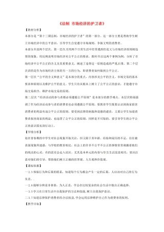 八年级政治下册 第五单元 第十三课《法制 市场经济的护卫者（第1课时）》教案 教科版