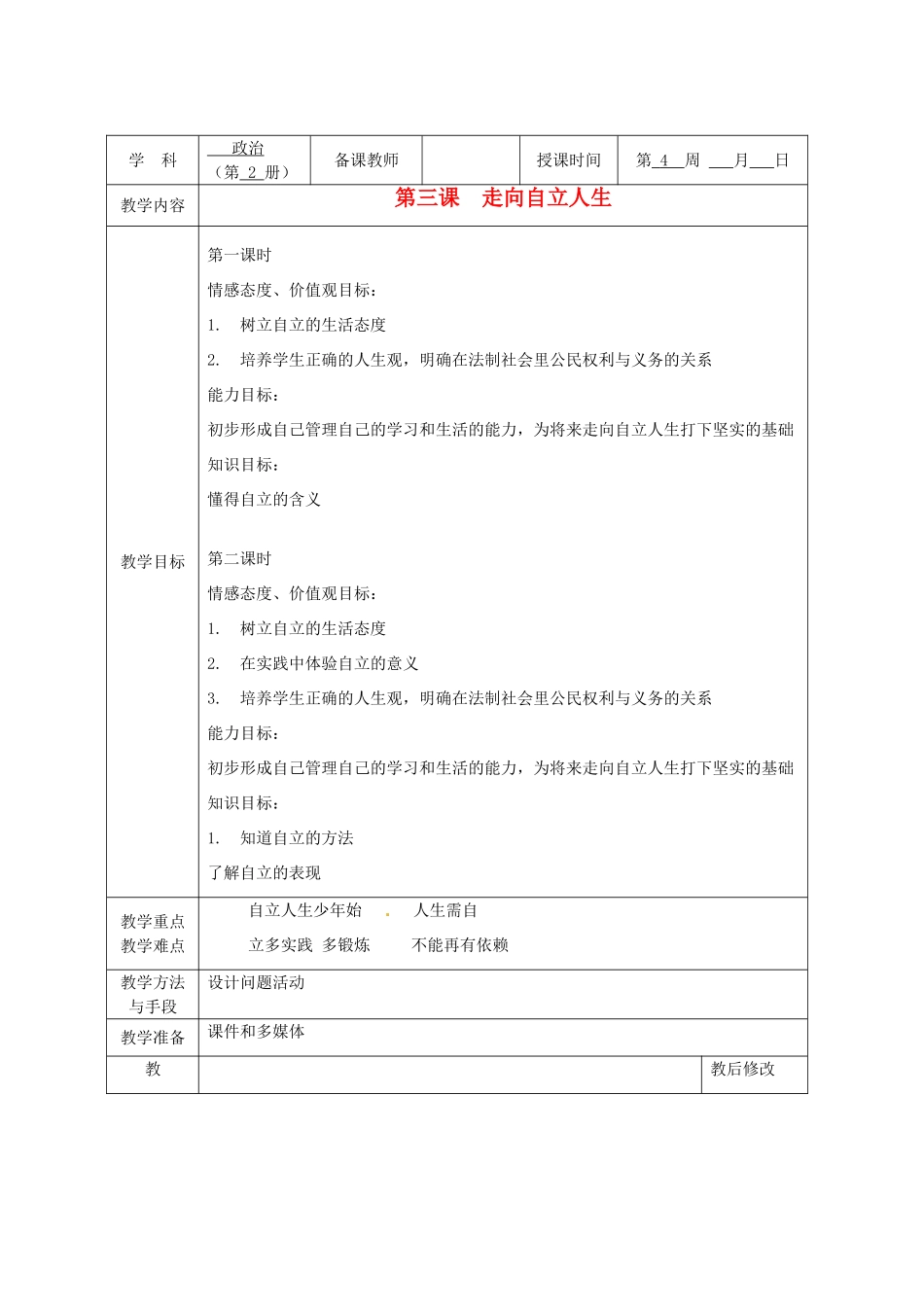 广西永福县实验中学七年级政治下册 第3课《走向自立人生》教案 人教新课标版_第1页