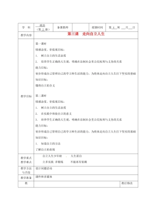 广西永福县实验中学七年级政治下册 第3课《走向自立人生》教案 人教新课标版