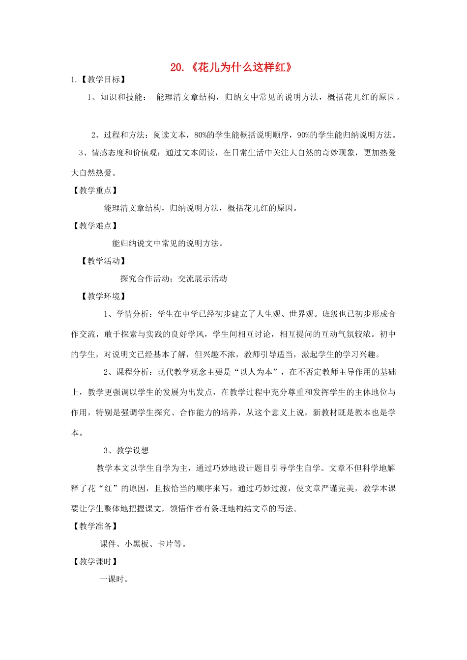 七年级语文下册 第20课《花儿为什么这样红》教案 鲁教版-鲁教版初中七年级下册语文教案_第1页