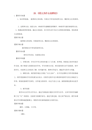 七年级语文下册 第20课《花儿为什么这样红》教案 鲁教版-鲁教版初中七年级下册语文教案