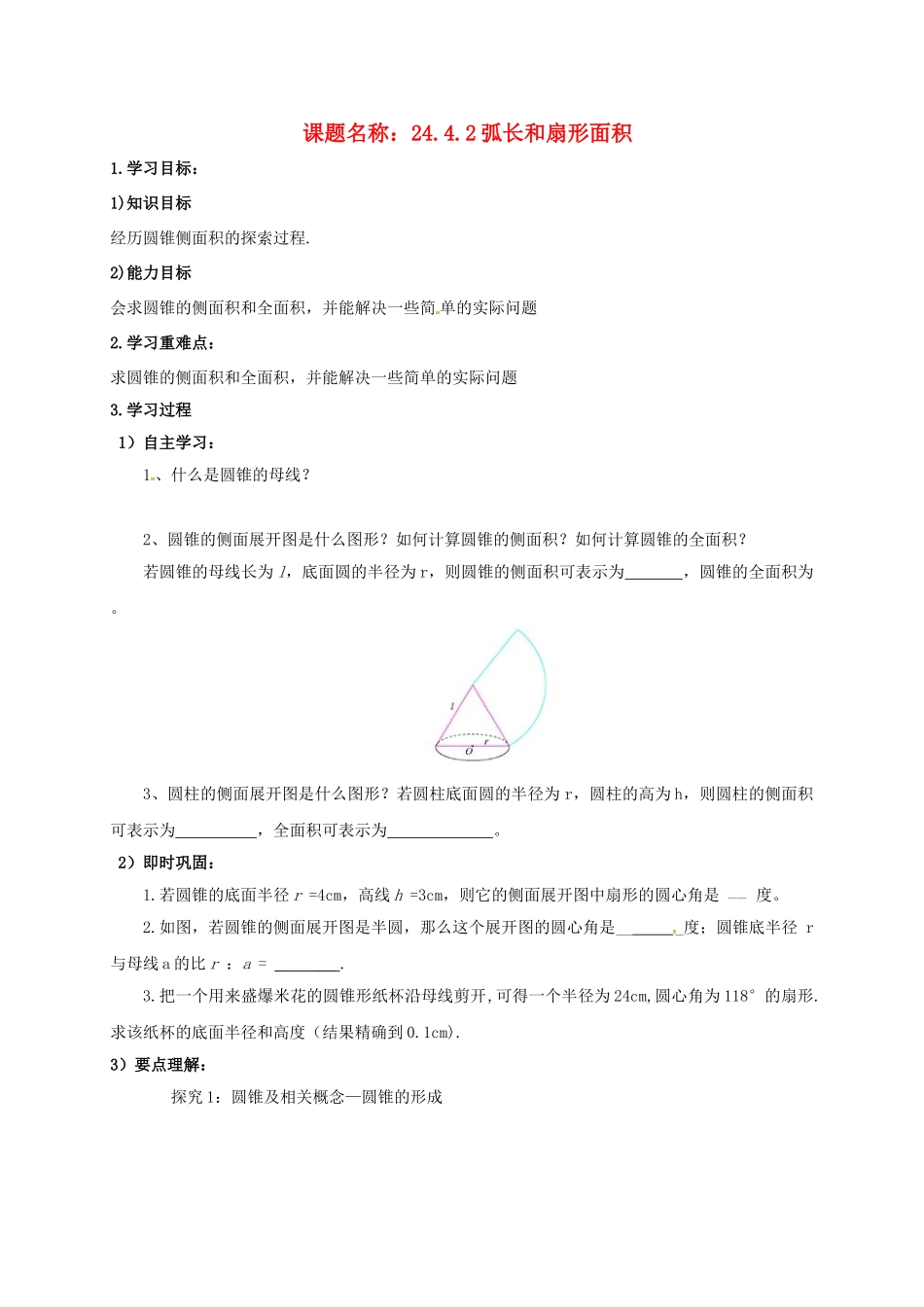 山东省东营市垦利区郝家镇九年级数学上册 24.4 弧长及扇形的面积 24.4.2 弧长和扇形面积学案 （新版）新人教版-（新版）新人教版初中九年级上册数学学案_第1页