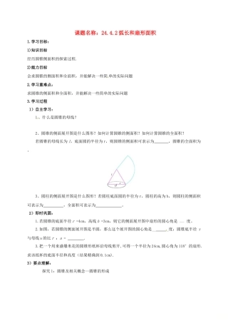 山东省东营市垦利区郝家镇九年级数学上册 24.4 弧长及扇形的面积 24.4.2 弧长和扇形面积学案 （新版）新人教版-（新版）新人教版初中九年级上册数学学案
