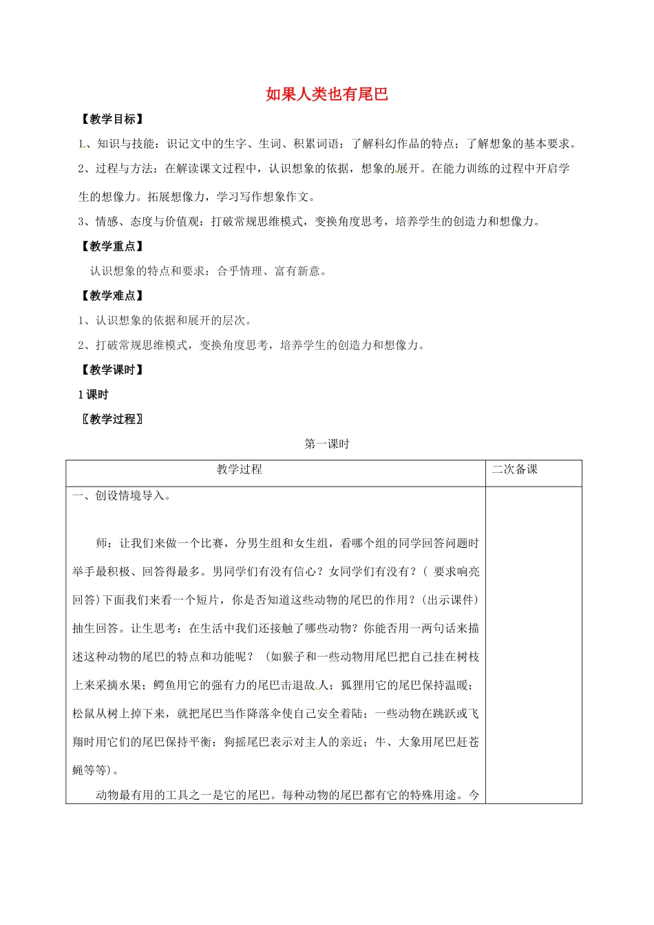 七年级语文上册 第五单元 20《如果人类也有尾巴》教案 （新版）语文版-（新版）语文版初中七年级上册语文教案_第1页