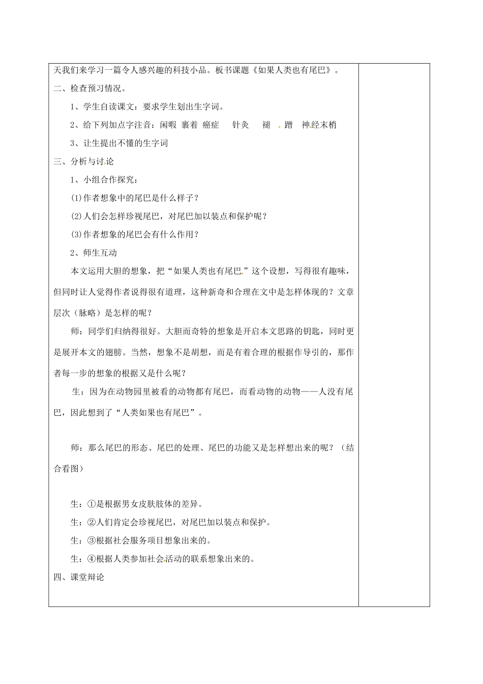 七年级语文上册 第五单元 20《如果人类也有尾巴》教案 （新版）语文版-（新版）语文版初中七年级上册语文教案_第2页