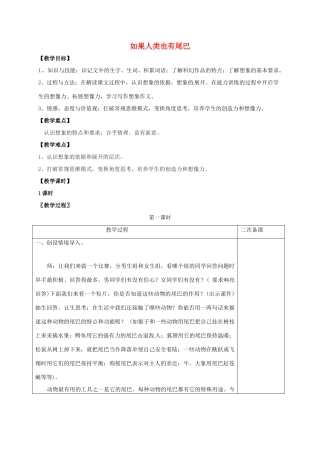 七年级语文上册 第五单元 20《如果人类也有尾巴》教案 （新版）语文版-（新版）语文版初中七年级上册语文教案