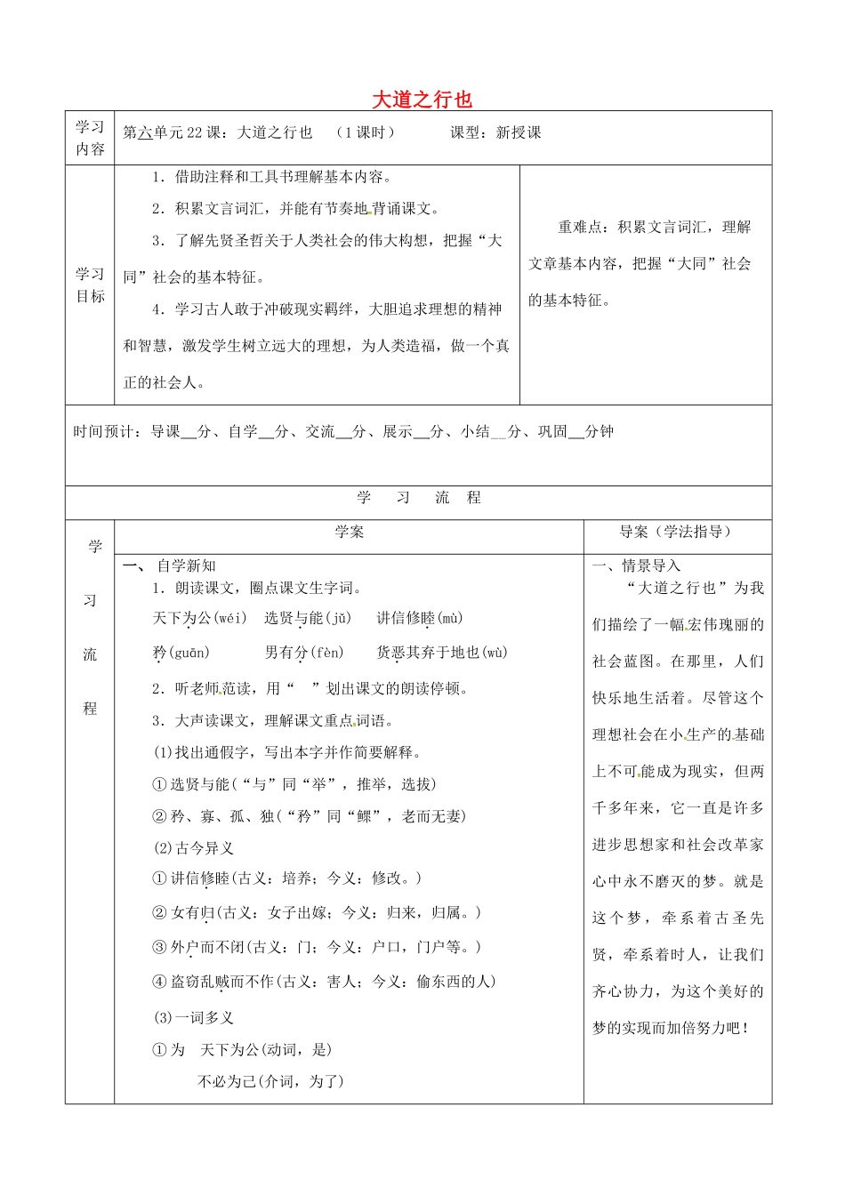陕西省山阳县八年级语文下册 第六单元 22大道之行也导学案 新人教版-新人教版初中八年级下册语文学案_第1页