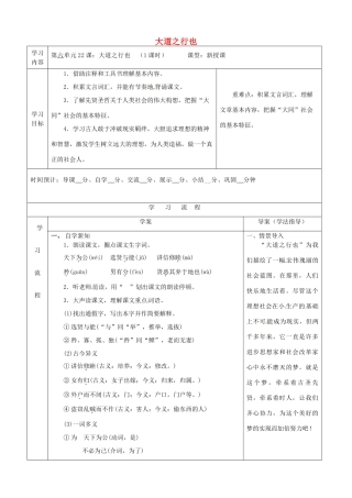 陕西省山阳县八年级语文下册 第六单元 22大道之行也导学案 新人教版-新人教版初中八年级下册语文学案