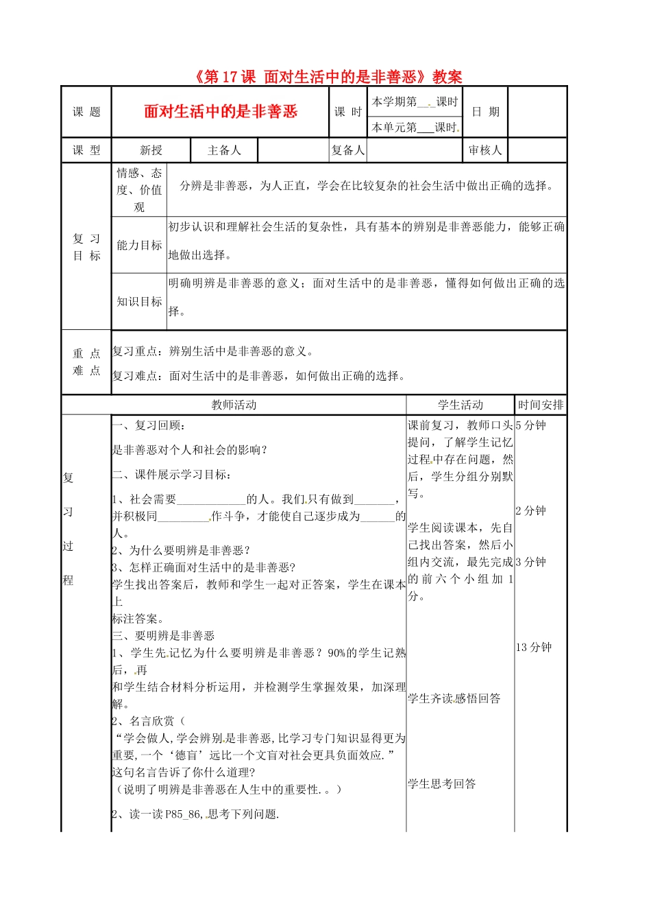 河北省辛集三中七年级政治下册《第17课 面对生活中的是非善恶》教案 新人教版_第1页