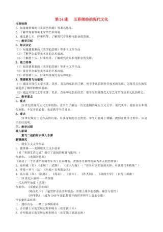 九年级历史下册 第五单元 第24课 五彩缤纷的现代文化教学设计 华东师大版-华东师大版初中九年级下册历史教案