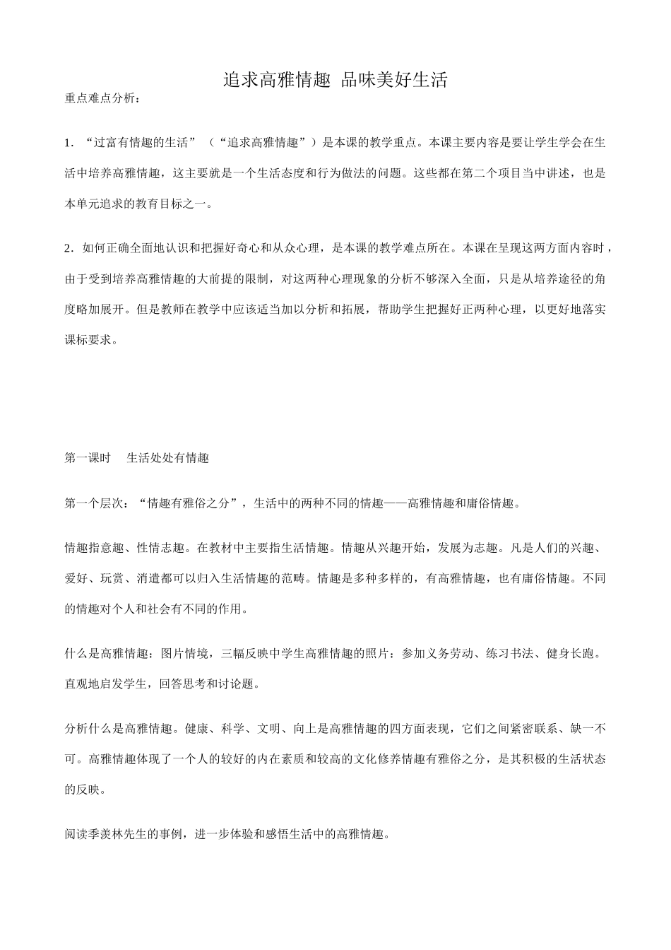 鲁教版七年级政治追求高雅情趣 品味美好生活_第1页