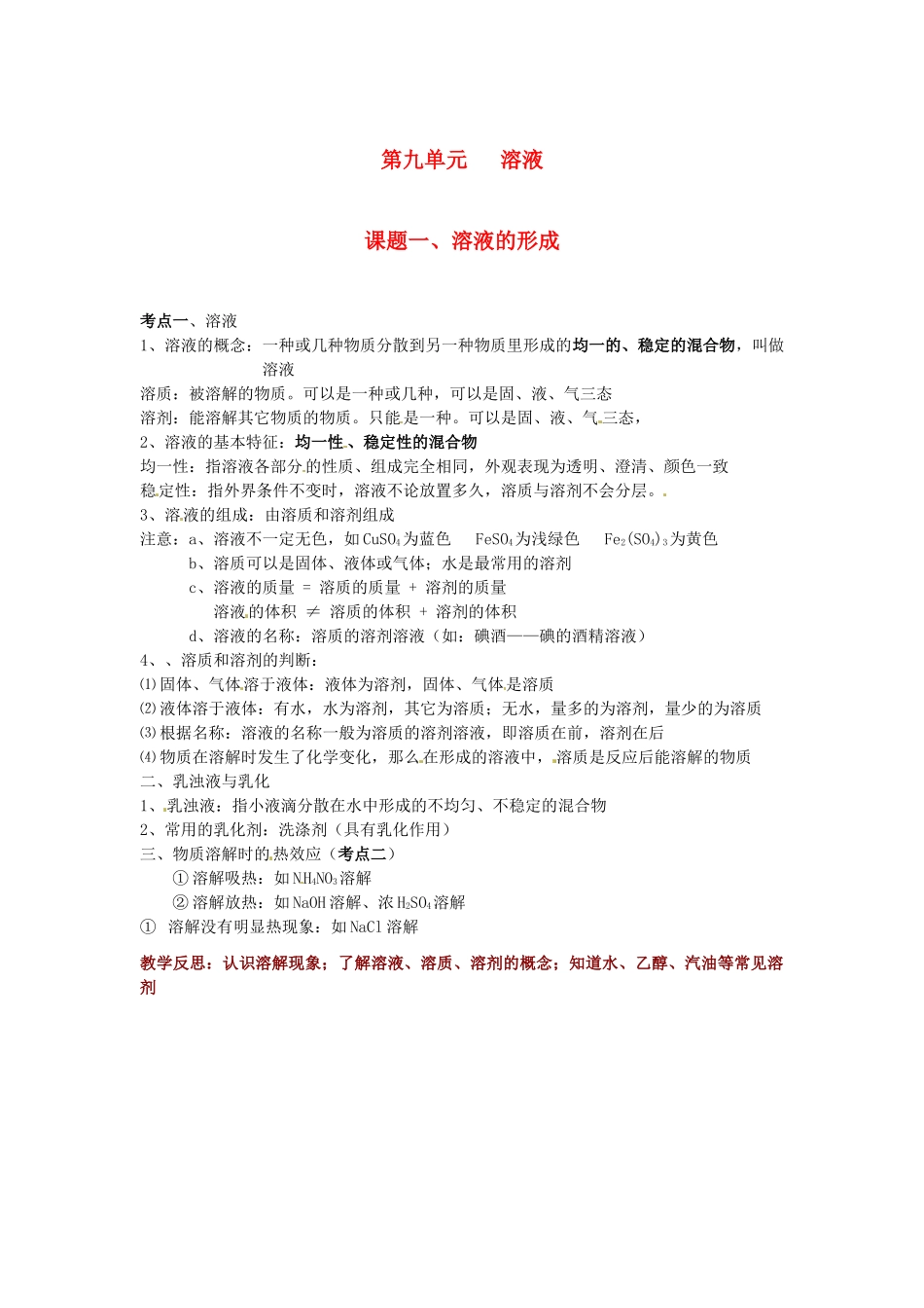九年级化学下册 第九单元 溶液《课题一 溶液的形成》考点复习教案 新人教版_第1页