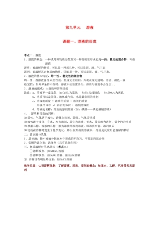 九年级化学下册 第九单元 溶液《课题一 溶液的形成》考点复习教案 新人教版