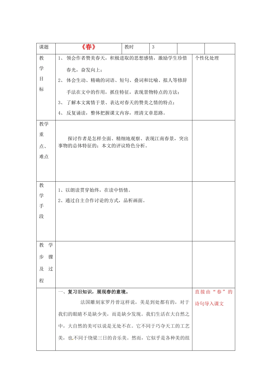 江苏省无锡市东绛实验学校七年级语文下册《春》教学案 新人教版_第1页