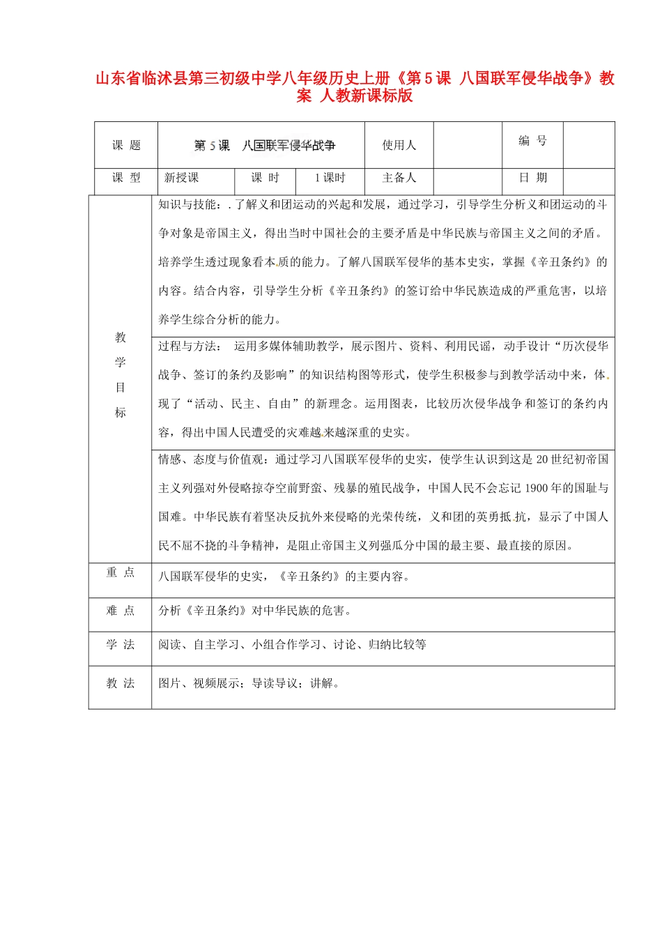 山东省临沭县第三初级中学八年级历史上册《第5课 八国联军侵华战争》教案 人教新课标版_第1页