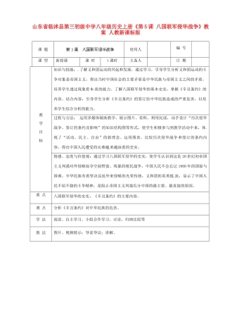 山东省临沭县第三初级中学八年级历史上册《第5课 八国联军侵华战争》教案 人教新课标版