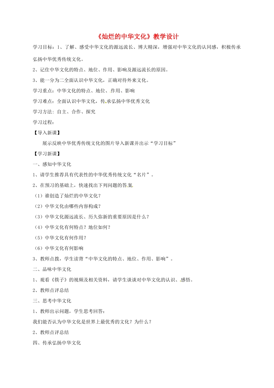 河南省长葛市九年级政治全册 第二单元 了解祖国 爱我中华 第五课 中华文化与民族精神 第1框 灿烂的中华文化教案1 新人教版-新人教版初中九年级全册政治教案_第1页