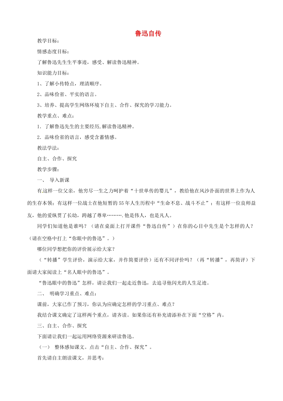 贵州省凤冈县第三中学七年级语文下册 第2单元 鲁迅自传教案 语文版_第1页