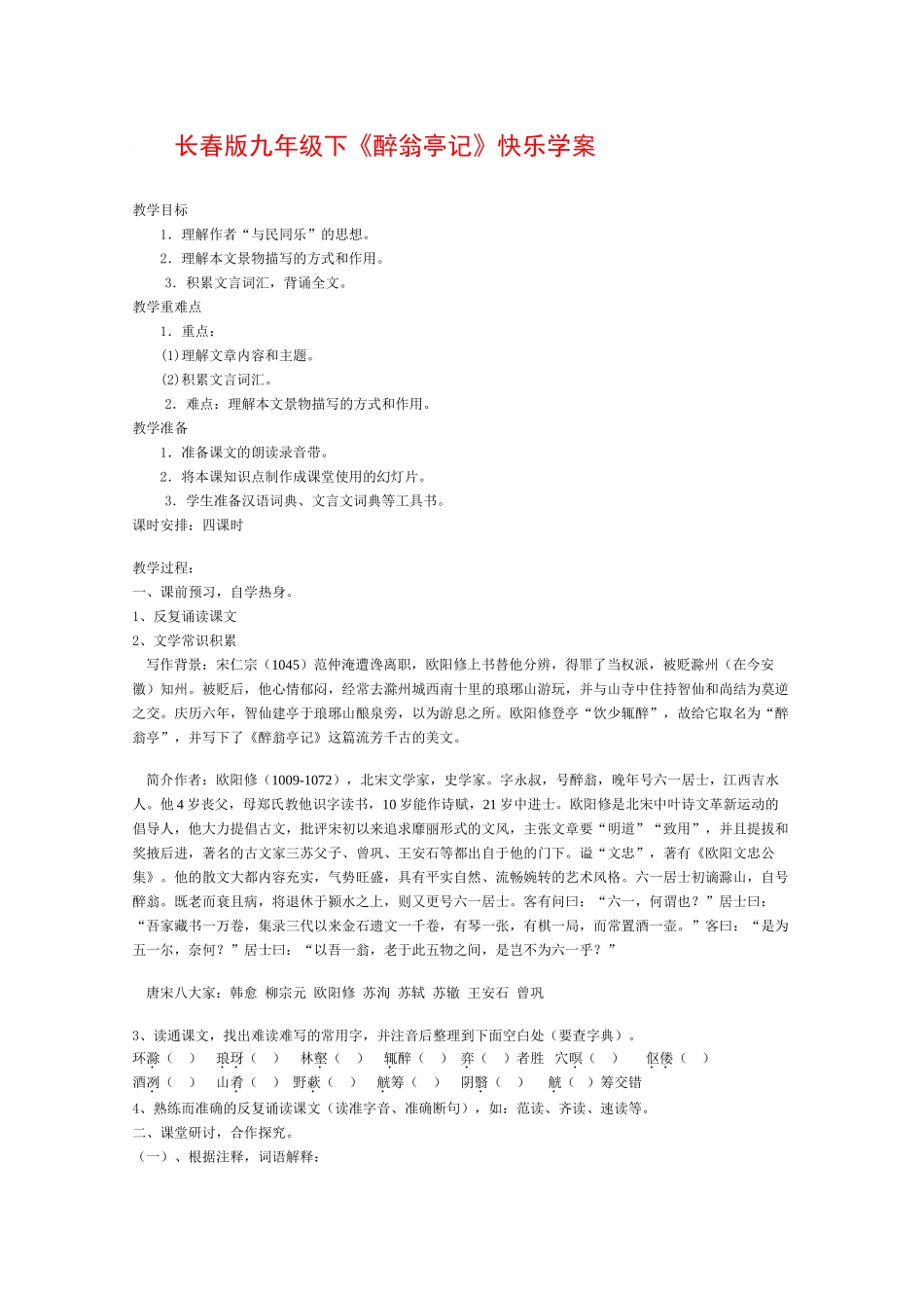 九年级语文下册《醉翁亭记》快乐学案长春版_第1页