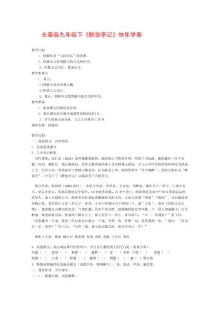 九年级语文下册《醉翁亭记》快乐学案长春版