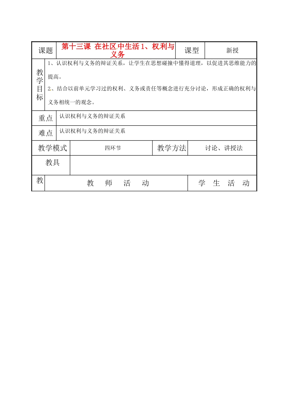 七年级思想品德下册 第十三课《在社区中生活》教案 教科版_第1页