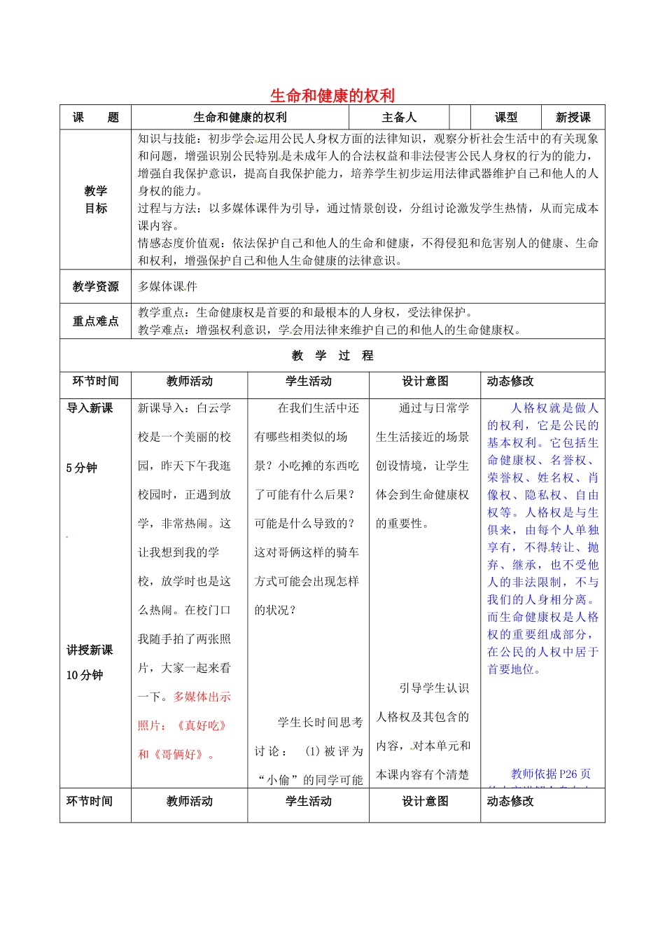 吉林省双辽市八年级政治下册 第二单元 我们的人身权利 第三课 生命健康权与我同在 第1框 生命和健康的权利教案 新人教版-新人教版初中八年级下册政治教案_第1页