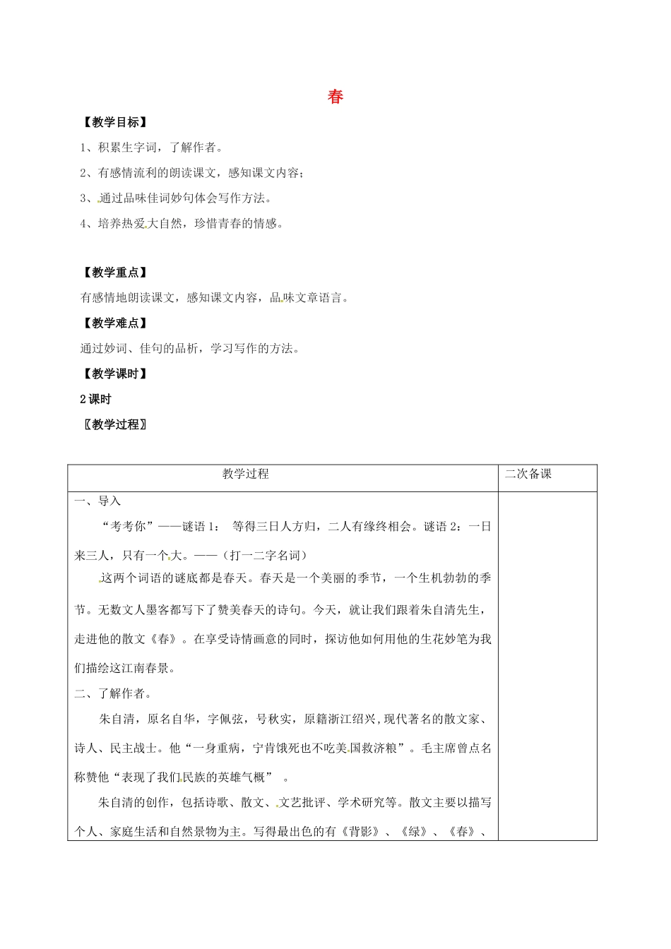 七年级语文上册 第三单元 9《春》教案 （新版）语文版-（新版）语文版初中七年级上册语文教案_第1页