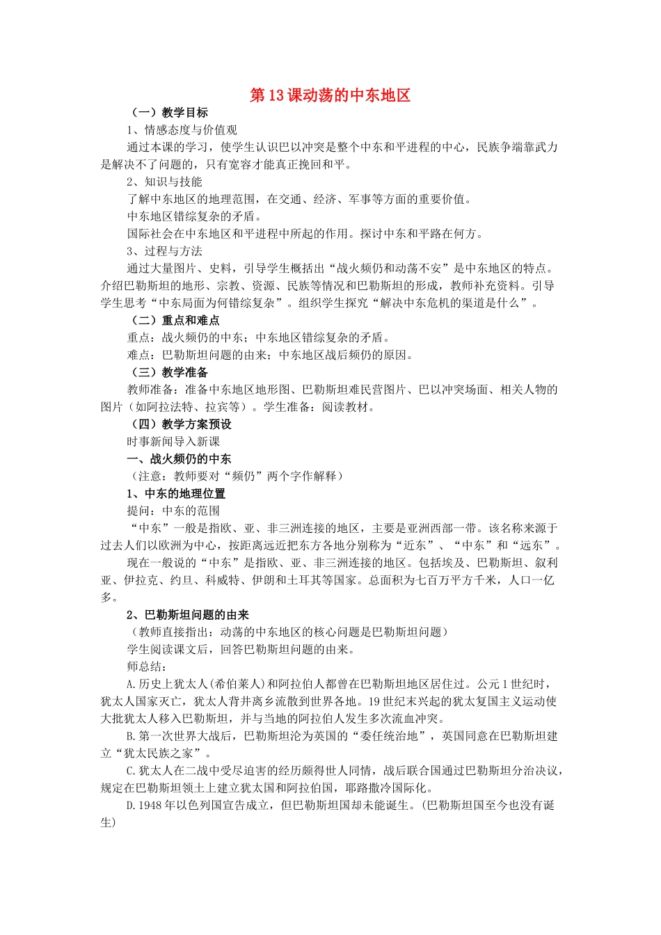 九年级历史下册 第13课 动荡的中东地区教学设计 新人教版-新人教版初中九年级下册历史教案_第1页