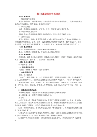九年级历史下册 第13课 动荡的中东地区教学设计 新人教版-新人教版初中九年级下册历史教案