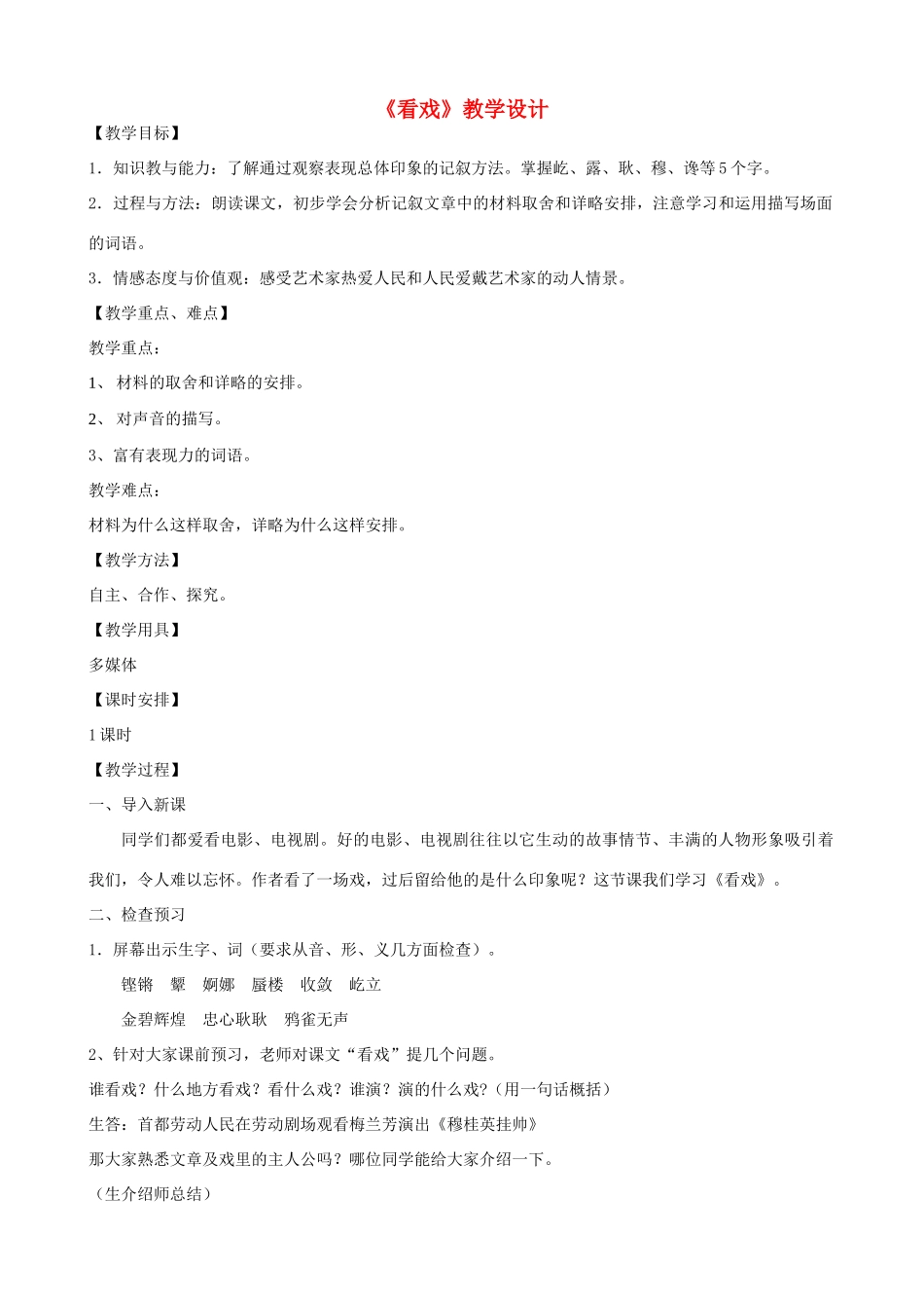 七年级语文上册 5《看戏》教学设计 鲁教版五四制-鲁教版五四制初中七年级上册语文教案_第1页